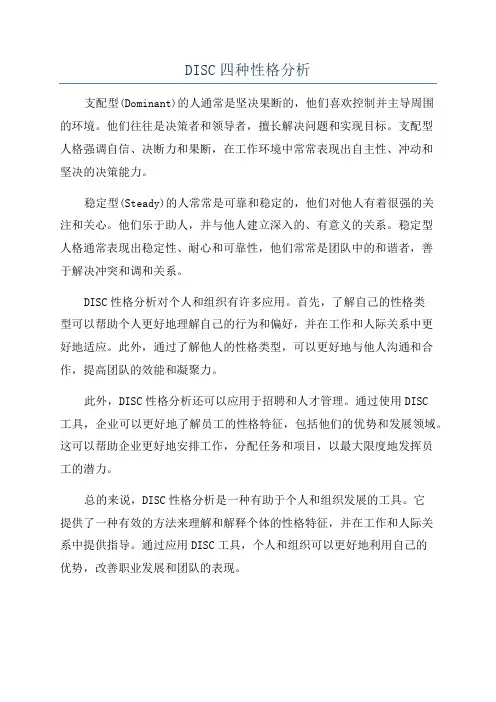 DISC四种性格分析