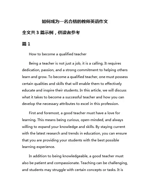 如何成为一名合格的教师英语作文