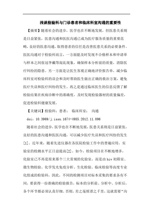 浅谈检验科与门诊患者和临床科室沟通的重要性