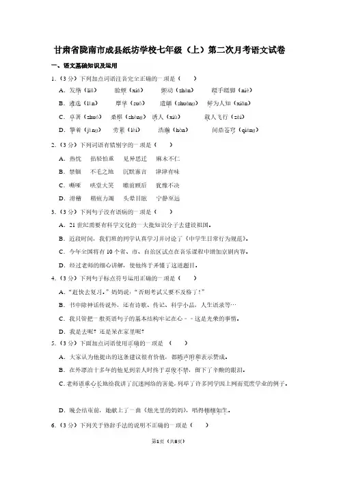 甘肃省陇南市成县纸坊学校七年级(上)第二次月考语文试卷