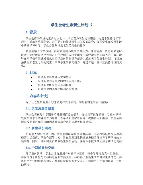 学生会老生带新生计划书