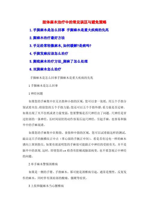 肢体麻木治疗中的常见误区与避免策略