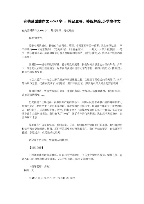 有关爱国的作文600字 ：铭记屈辱,铸就辉煌_小学生作文