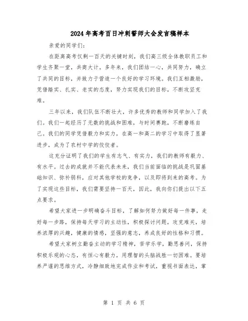 2024年高考百日冲刺誓师大会发言稿样本（4篇）