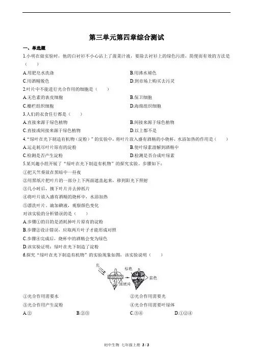 (人教版)初中生物七上 第三单元第四章综合测试01