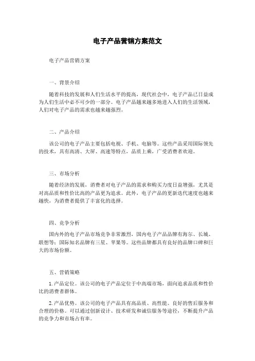电子产品营销方案范文
