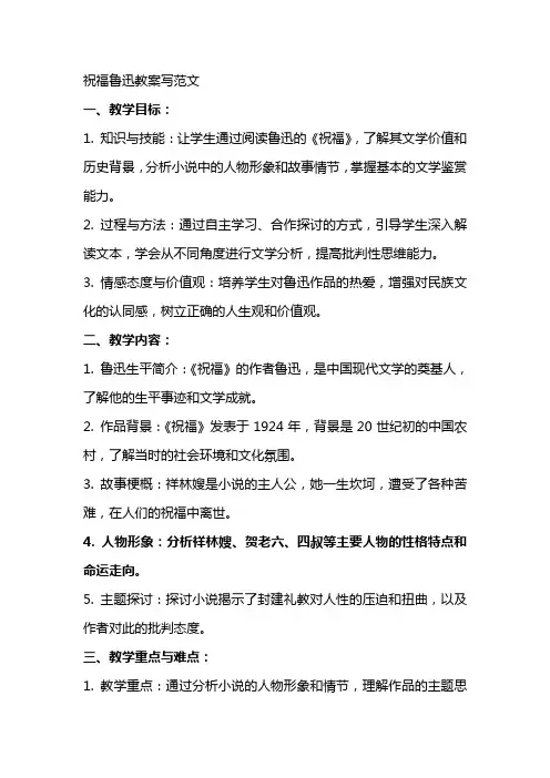 祝福鲁迅教案写范文