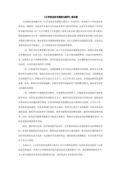 《小学信息技术课程与教学》读后感