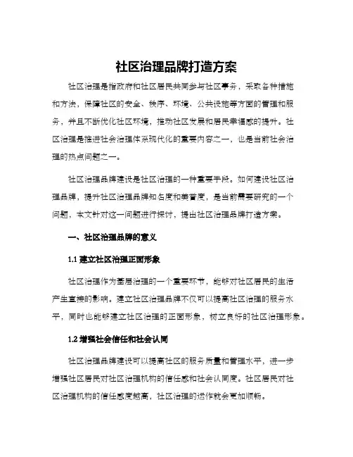 社区治理品牌打造方案