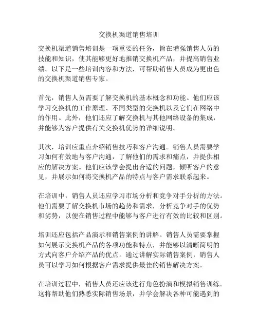 交换机渠道销售培训