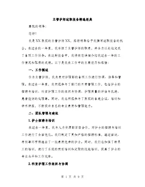 主管护师述职报告精选经典(3篇)