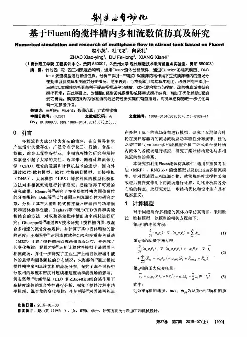 基于Fluent的搅拌槽内多相流数值仿真及研究