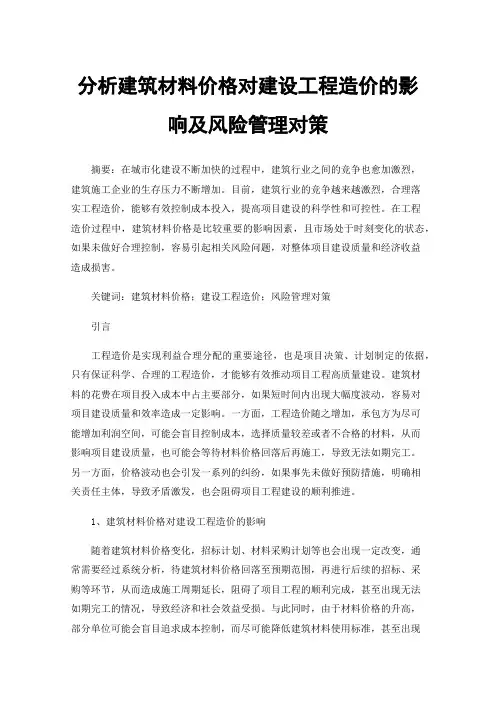 分析建筑材料价格对建设工程造价的影响及风险管理对策