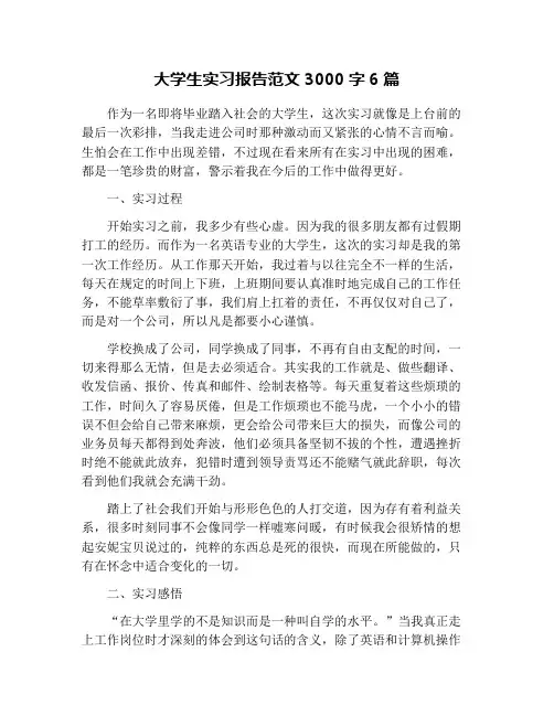 大学生实习报告范文3000字6篇