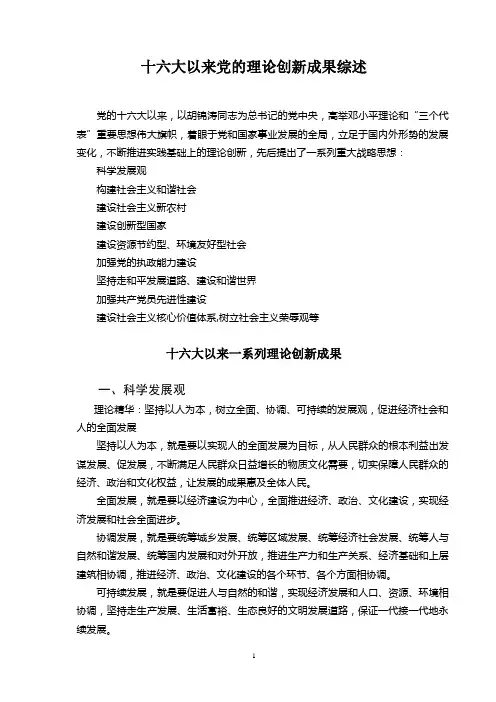 十六大以来党的理论创新成果综述