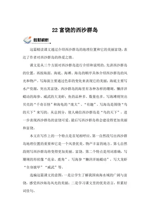 人教三语上《22富饶的西沙群岛》第一二课时观摩示范课公开课优质赛教课教学设计及反思最新优秀精品教案多篇