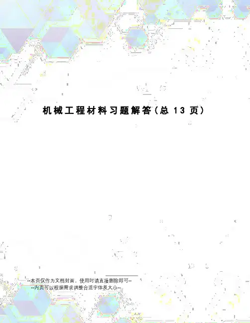 机械工程材料习题解答