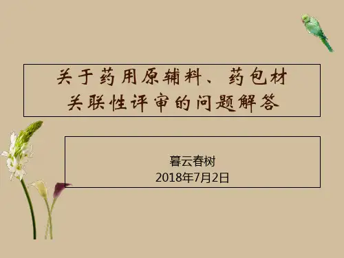 药用原辅料药包材关联性评审的问题解答