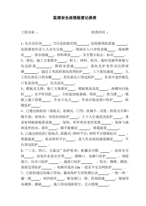 监理安全巡视检查记录表