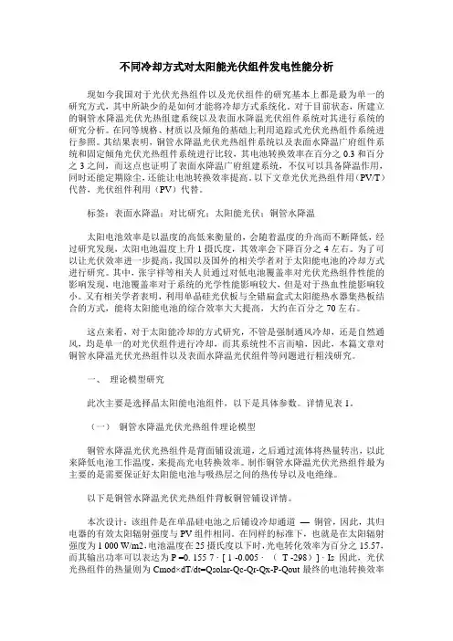 不同冷却方式对太阳能光伏组件发电性能分析