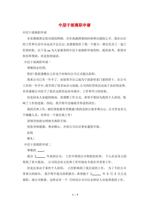中层干部离职申请