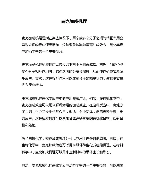 麦克加成机理