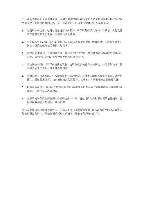 工厂设备节能降耗方案与措施