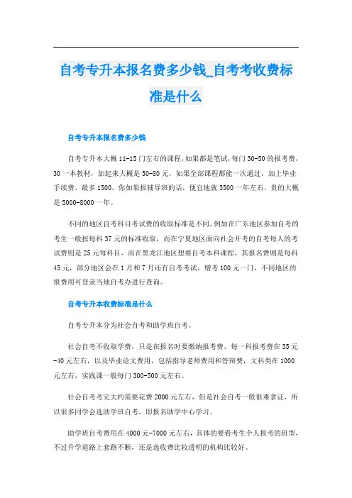 自考专升本报名费多少钱自考考收费标准是什么