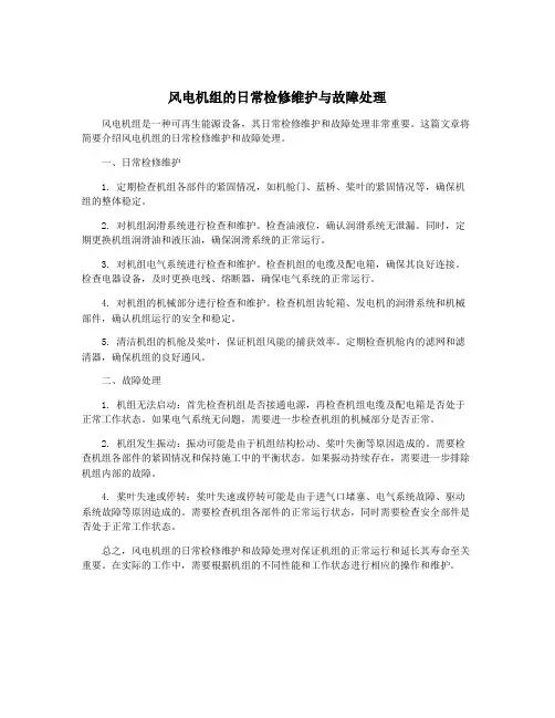 风电机组的日常检修维护与故障处理