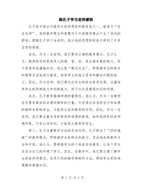 跟孔子学当老师感悟