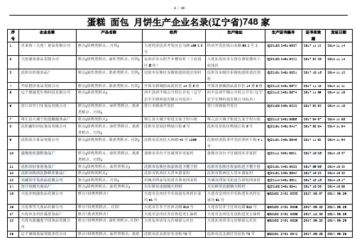 蛋糕 面包 月饼生产企业名录(辽宁省)748家