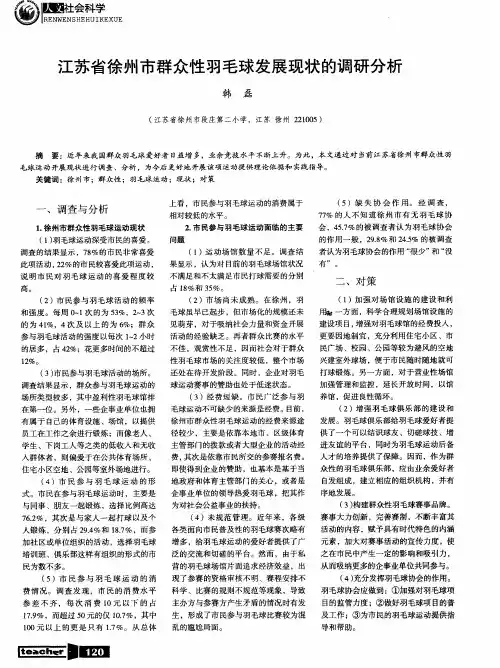 江苏省徐州市群众性羽毛球发展现状的调研分析