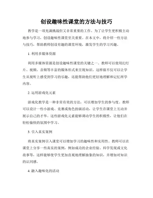 创设趣味性课堂的方法与技巧