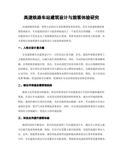 高速铁路车站建筑设计与旅客体验研究