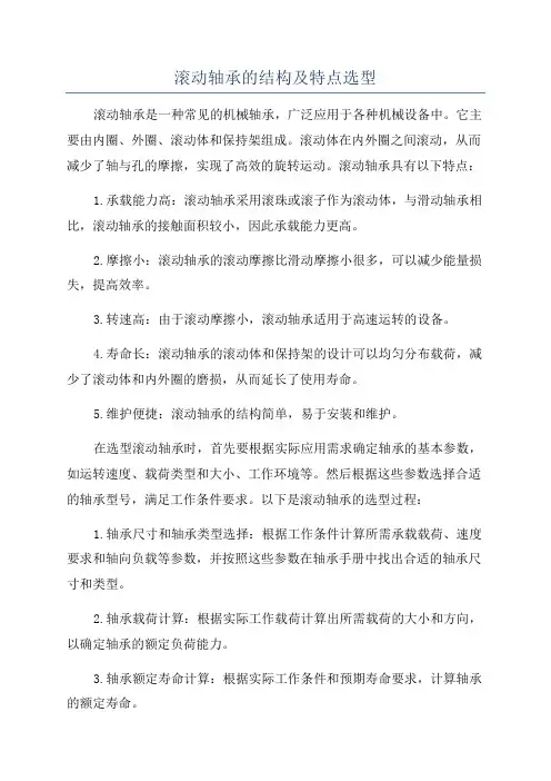 滚动轴承的结构及特点选型
