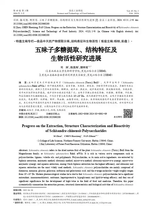 五味子多糖提取、结构特征及生物活性研究进展