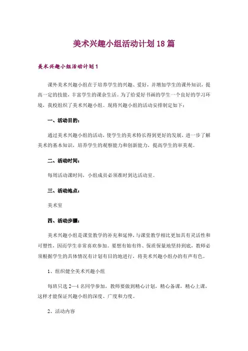 美术兴趣小组活动计划18篇
