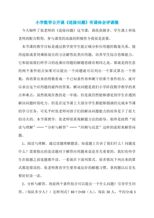 小学数学公开课《连除问题》听课体会评课稿
