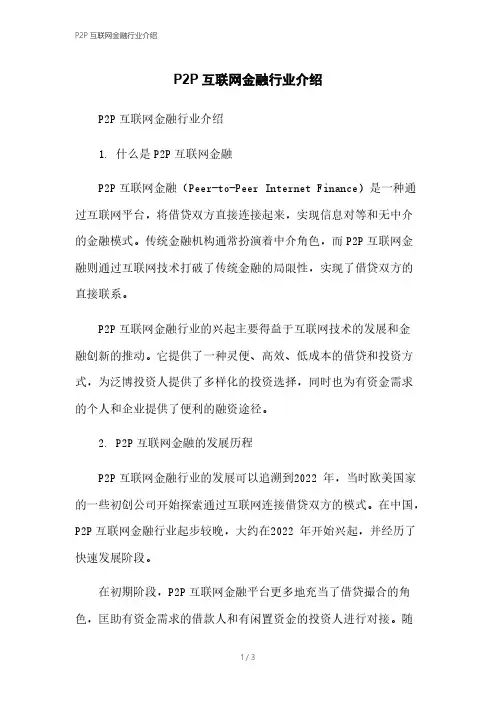 P2P互联网金融行业介绍