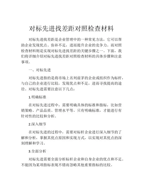 对标先进找差距对照检查材料