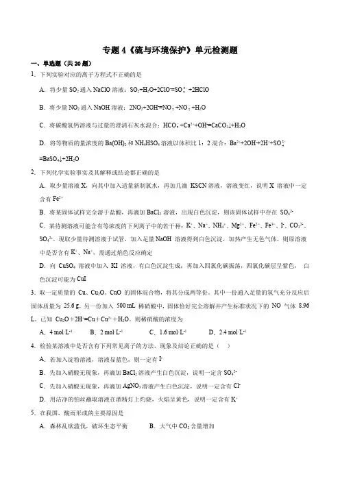 专题4 硫与环境保护 单元检测题 高一上学期化学苏教版(2019)必修第一册