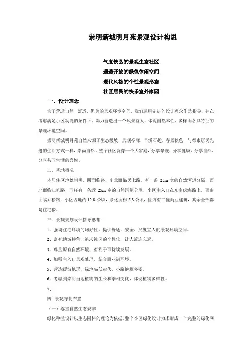 崇明新城明月苑景观设计说明