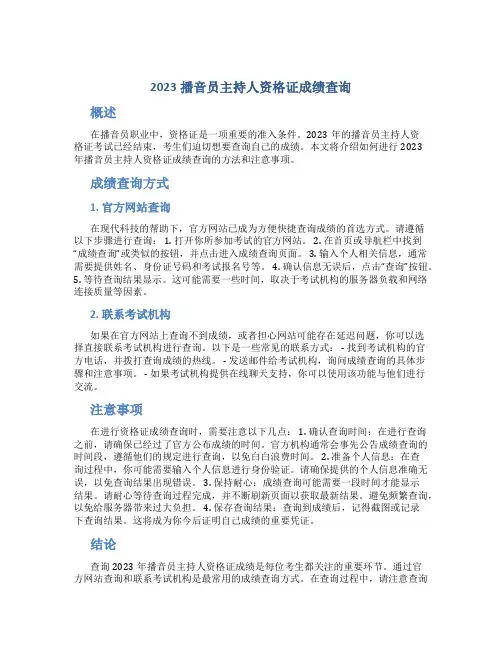 2023播音员主持人资格证成绩查询
