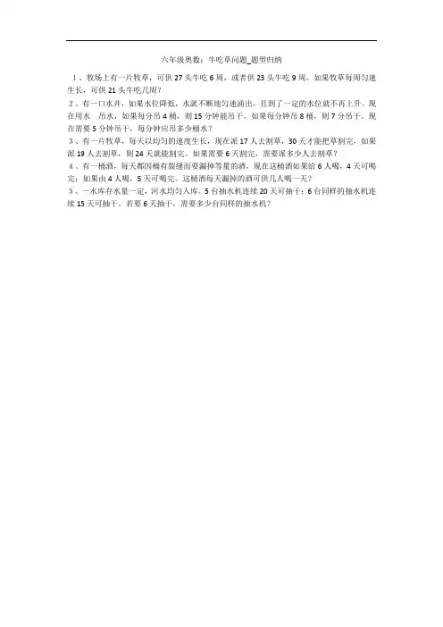 六年级奥数：牛吃草问题_题型归纳 