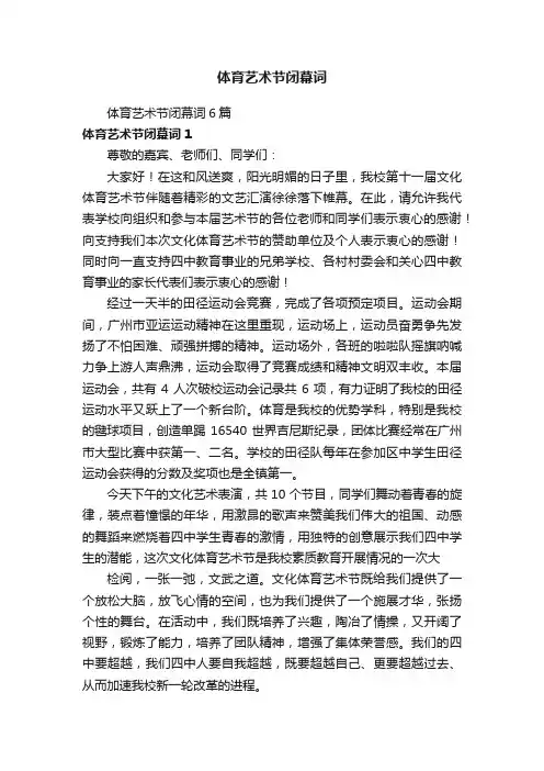 体育艺术节闭幕词