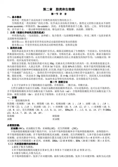 生物化学 第二章  脂类和生物膜 刘博整理