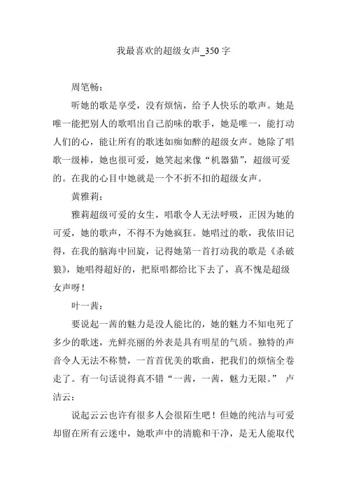 我最喜欢的超级女声_350字