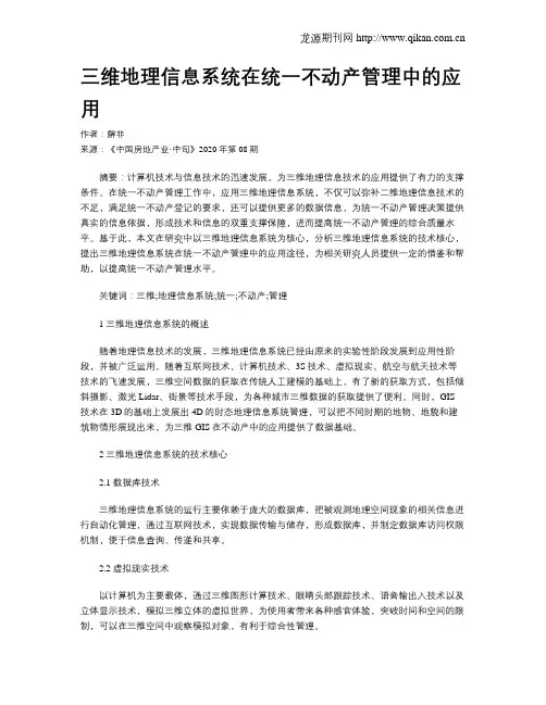 三维地理信息系统在统一不动产管理中的应用