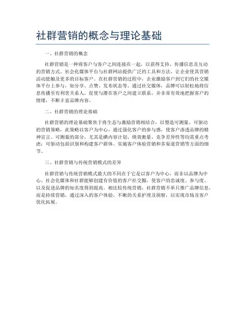 社群营销的概念与理论基础