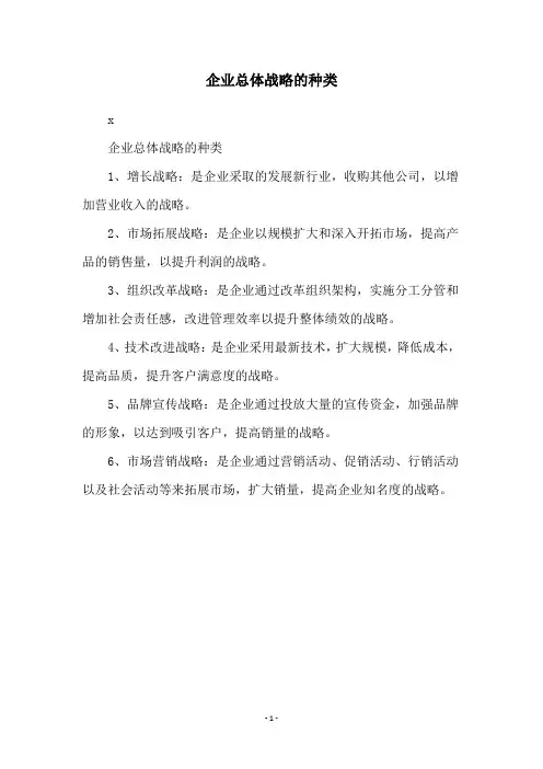 企业总体战略的种类